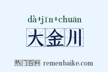 大金川是什么意思的图片